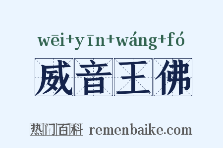 威音王佛是什么意思的图片